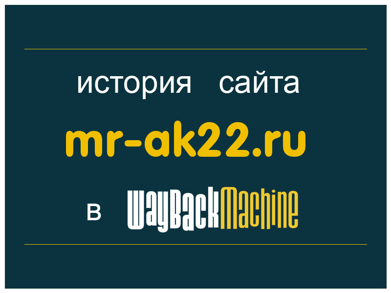 история сайта mr-ak22.ru