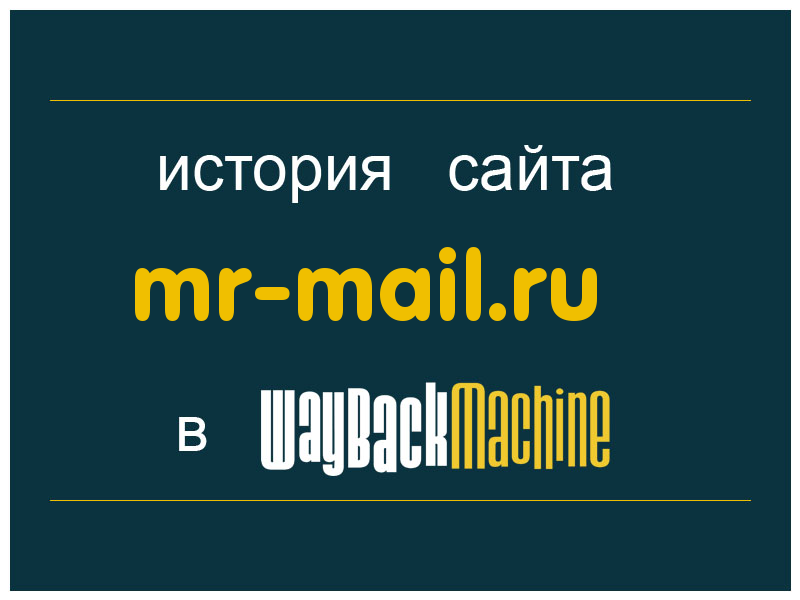 история сайта mr-mail.ru