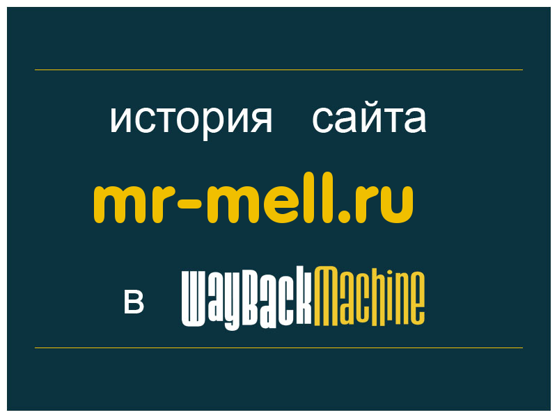 история сайта mr-mell.ru