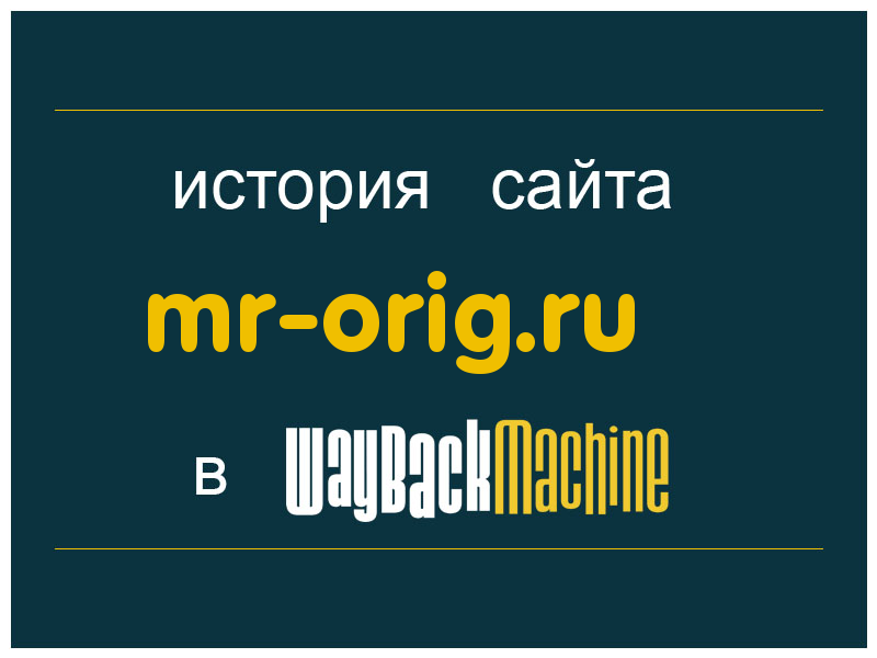 история сайта mr-orig.ru