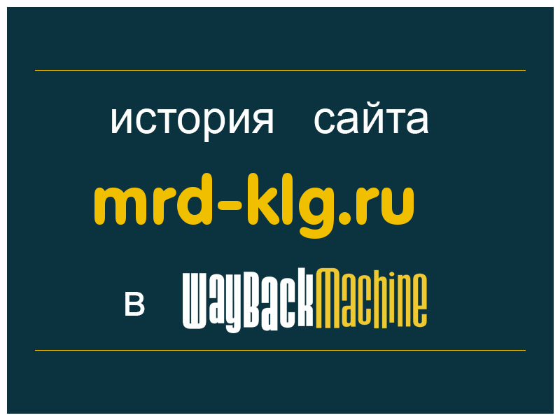 история сайта mrd-klg.ru