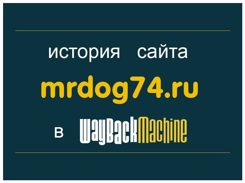 история сайта mrdog74.ru