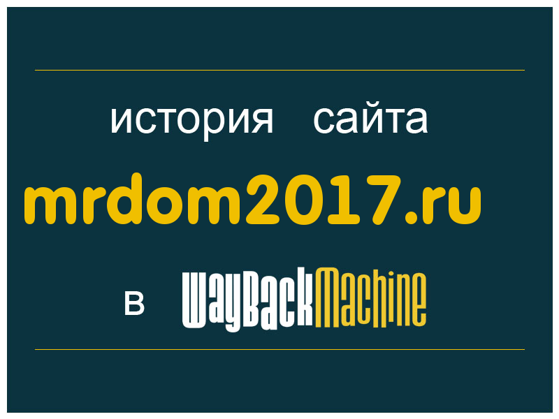 история сайта mrdom2017.ru