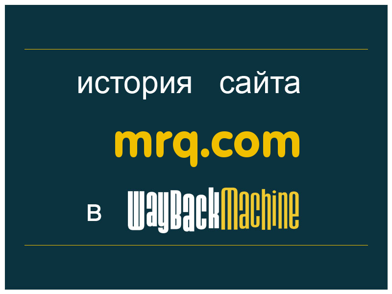 история сайта mrq.com