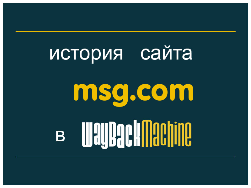 история сайта msg.com