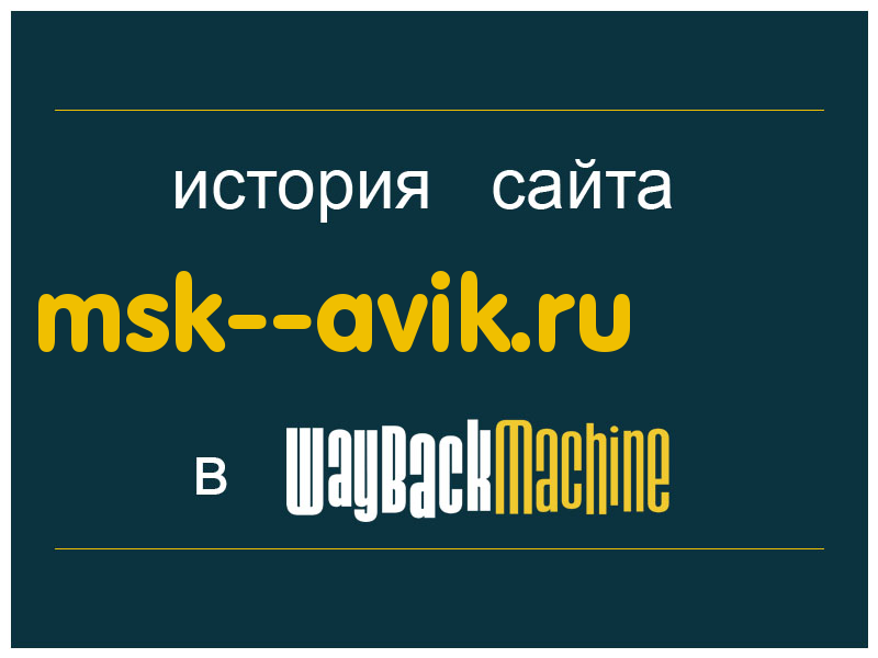 история сайта msk--avik.ru