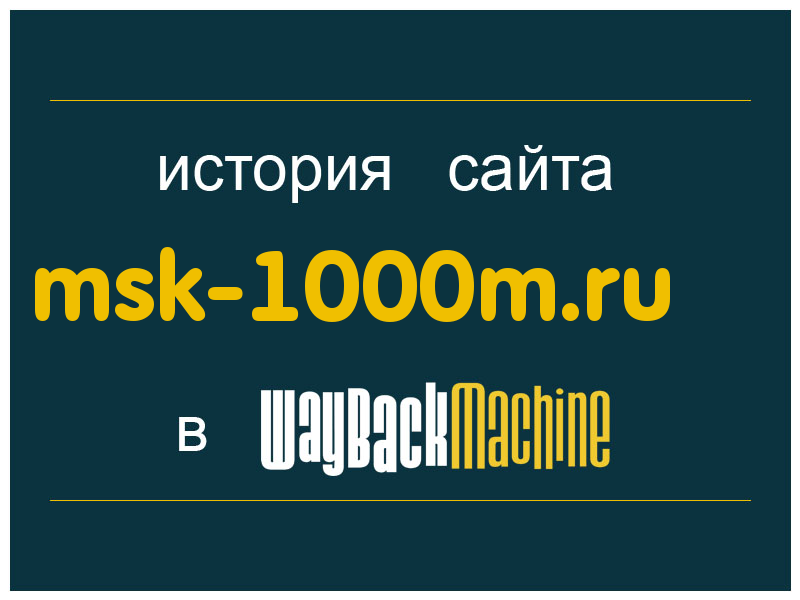 история сайта msk-1000m.ru