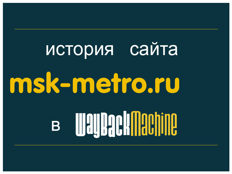 история сайта msk-metro.ru