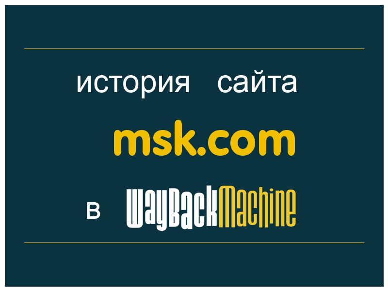 история сайта msk.com