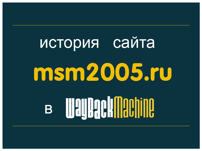 история сайта msm2005.ru