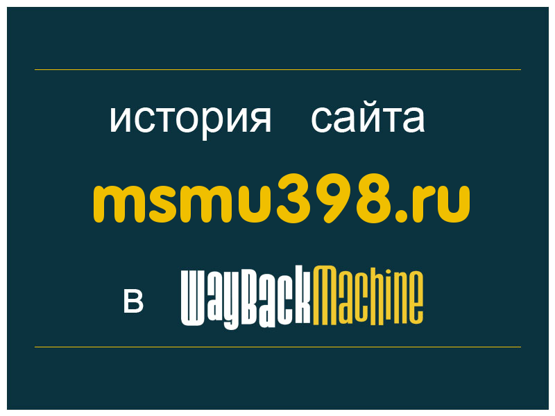 история сайта msmu398.ru