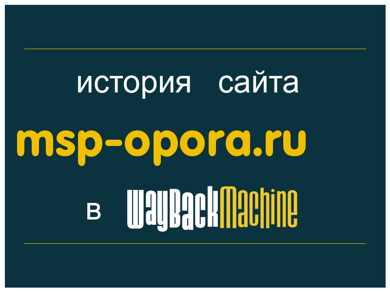 история сайта msp-opora.ru