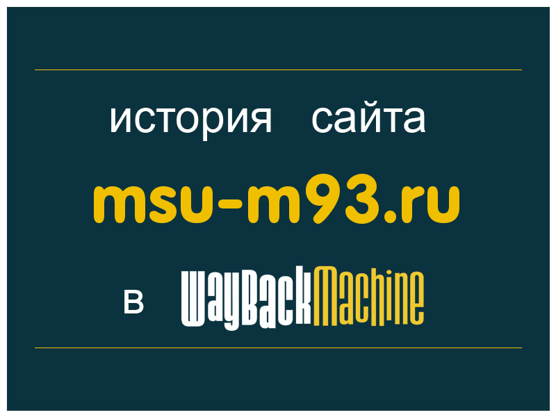 история сайта msu-m93.ru