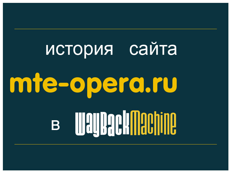 история сайта mte-opera.ru