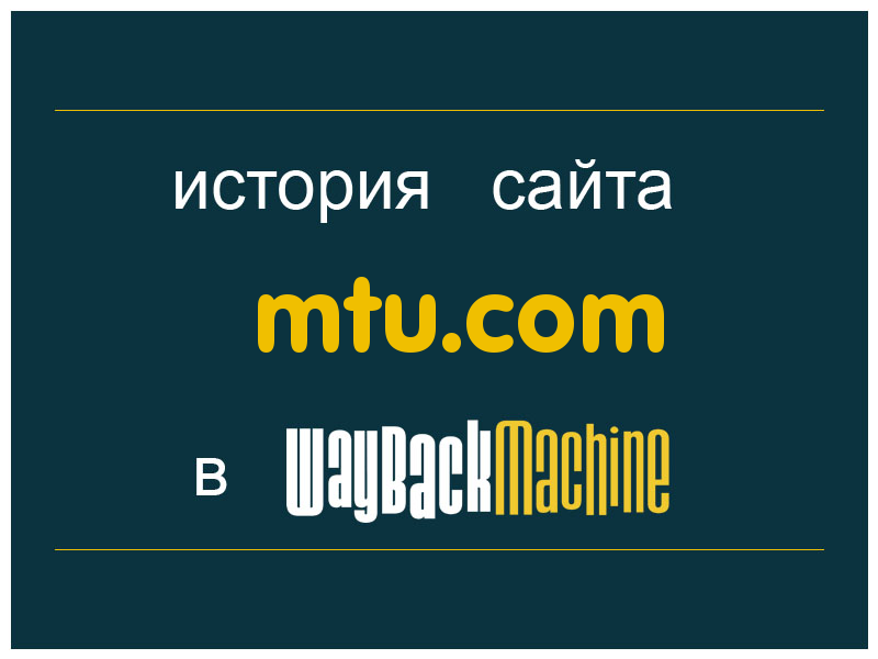 история сайта mtu.com