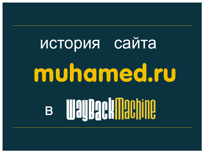 история сайта muhamed.ru