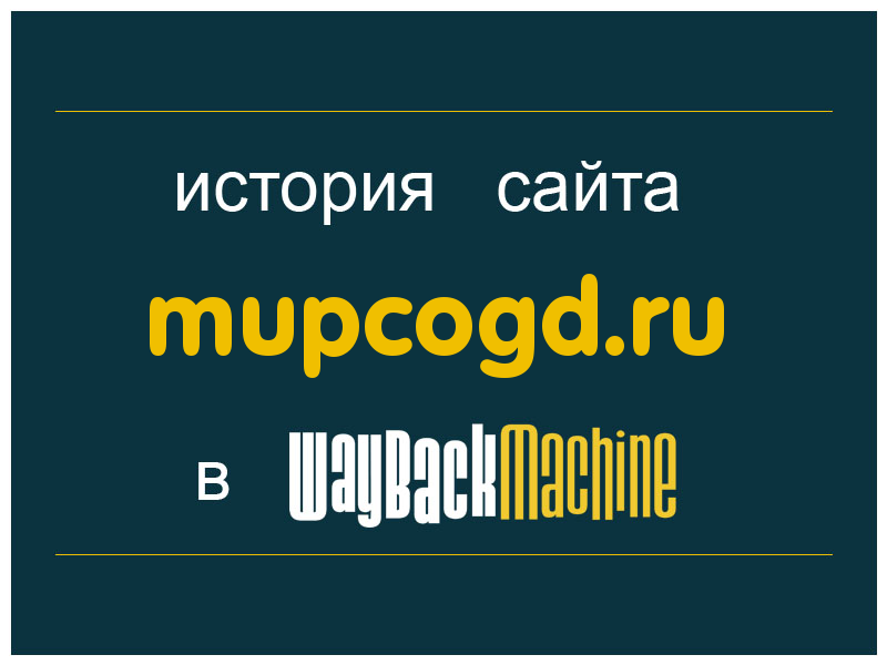 история сайта mupcogd.ru