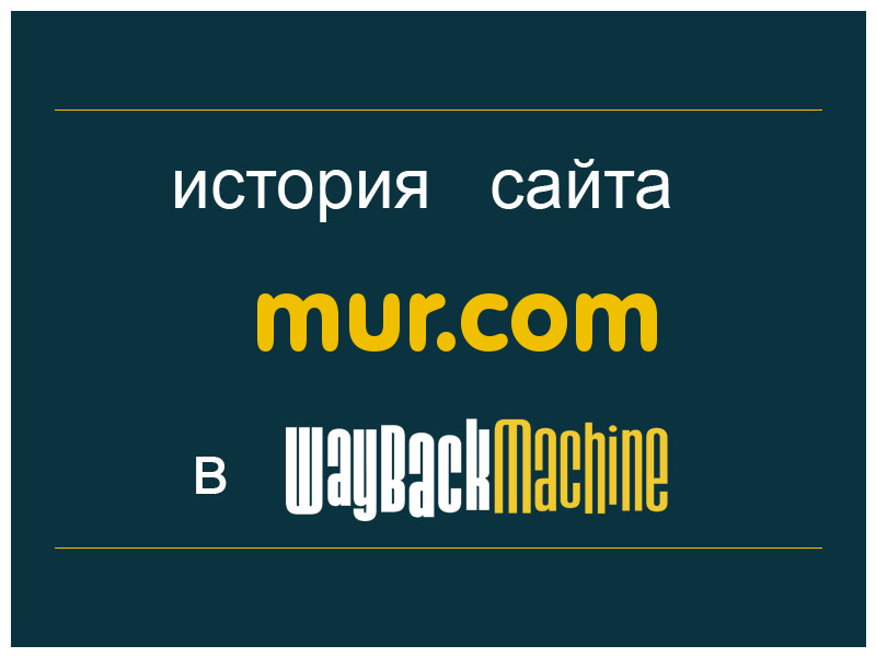 история сайта mur.com