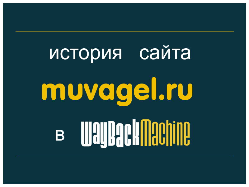 история сайта muvagel.ru