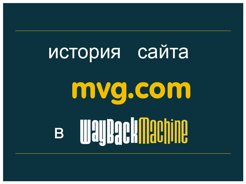 история сайта mvg.com