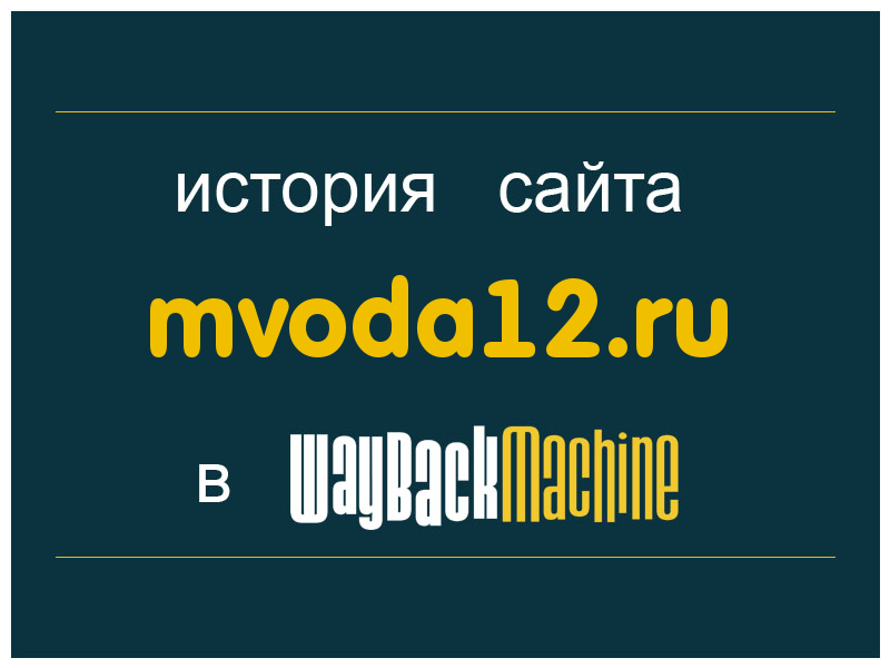 история сайта mvoda12.ru