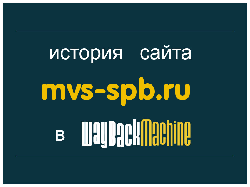 история сайта mvs-spb.ru