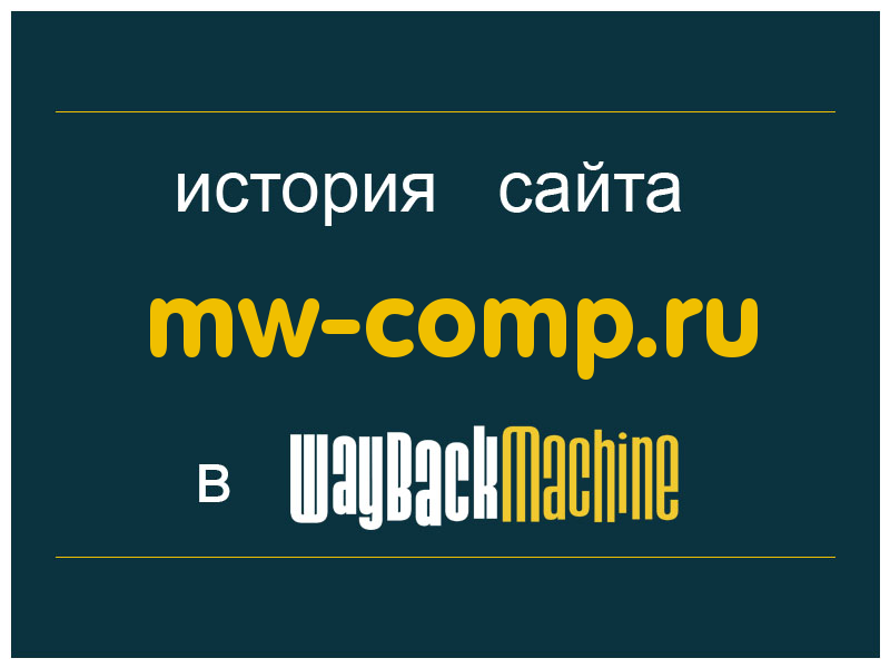 история сайта mw-comp.ru