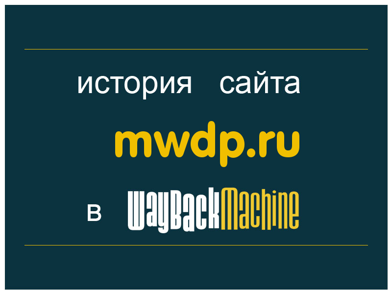 история сайта mwdp.ru