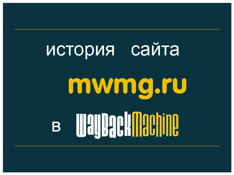 история сайта mwmg.ru