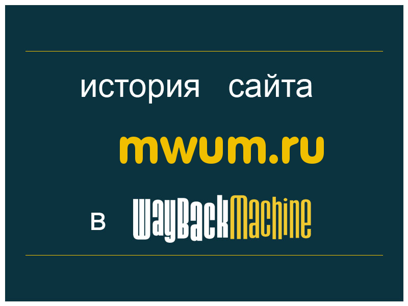 история сайта mwum.ru