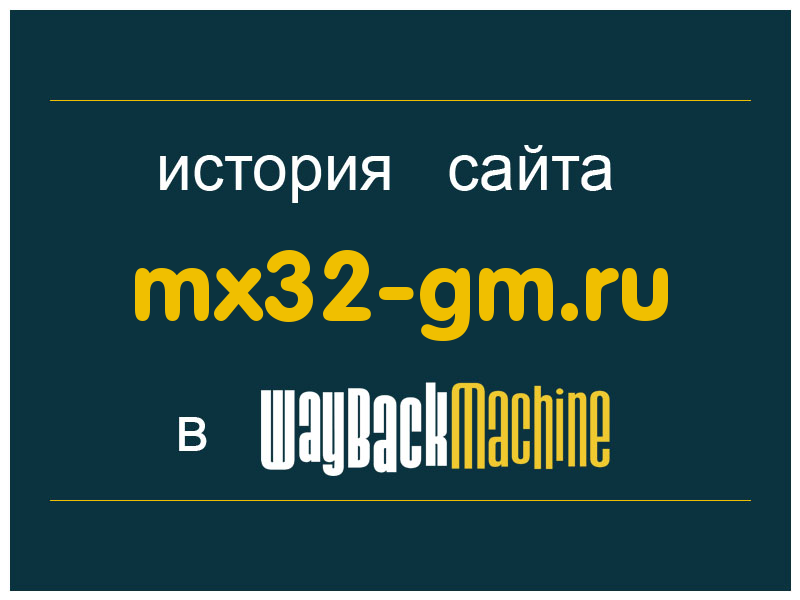 история сайта mx32-gm.ru