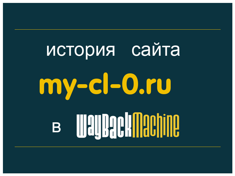 история сайта my-cl-0.ru