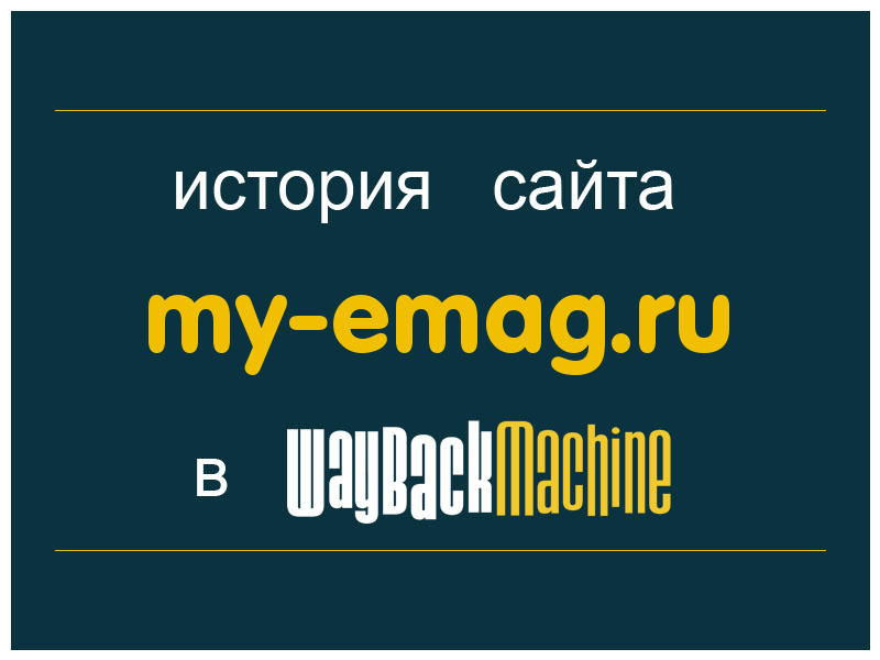 история сайта my-emag.ru