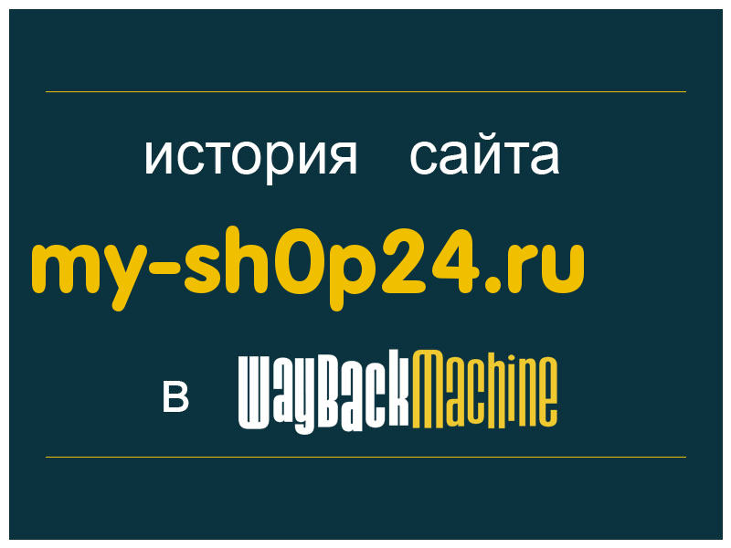 история сайта my-sh0p24.ru