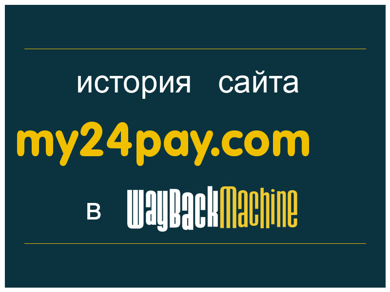 история сайта my24pay.com