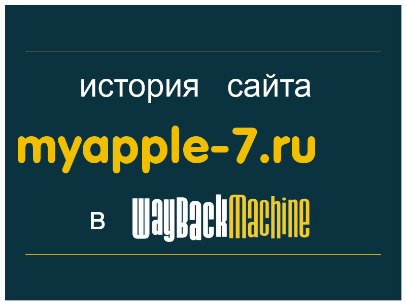 история сайта myapple-7.ru