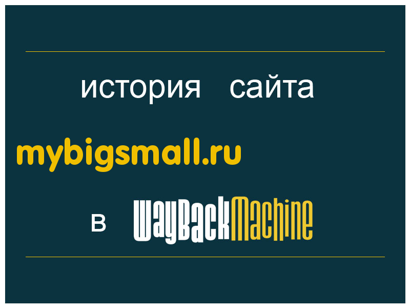 история сайта mybigsmall.ru