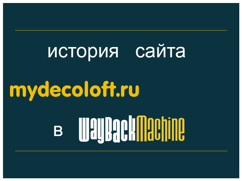 история сайта mydecoloft.ru
