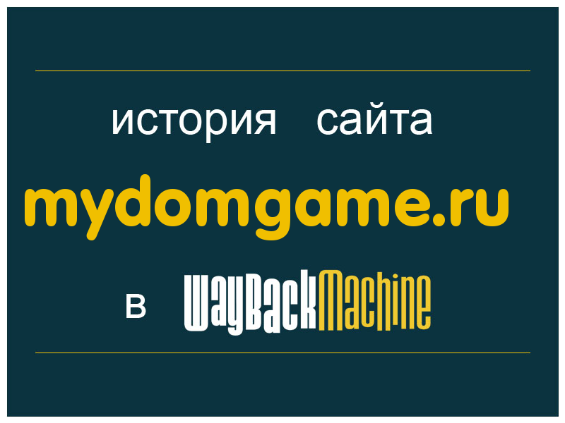 история сайта mydomgame.ru
