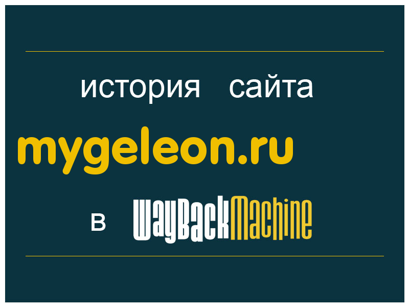 история сайта mygeleon.ru