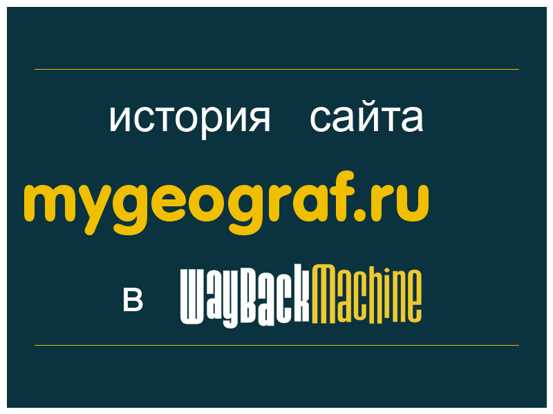 история сайта mygeograf.ru