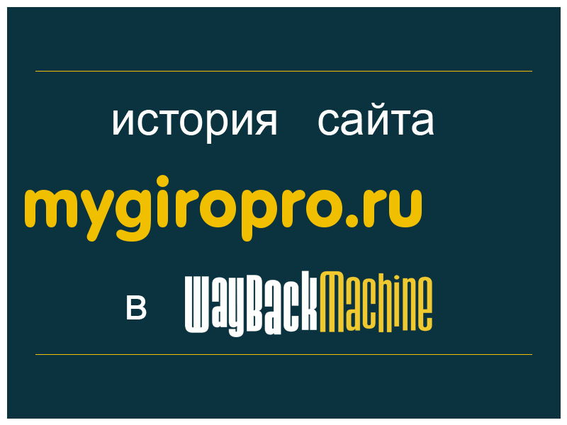 история сайта mygiropro.ru