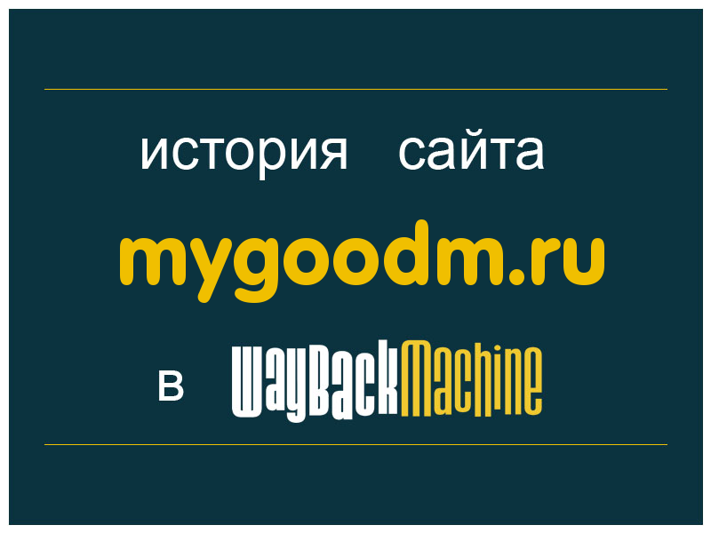 история сайта mygoodm.ru