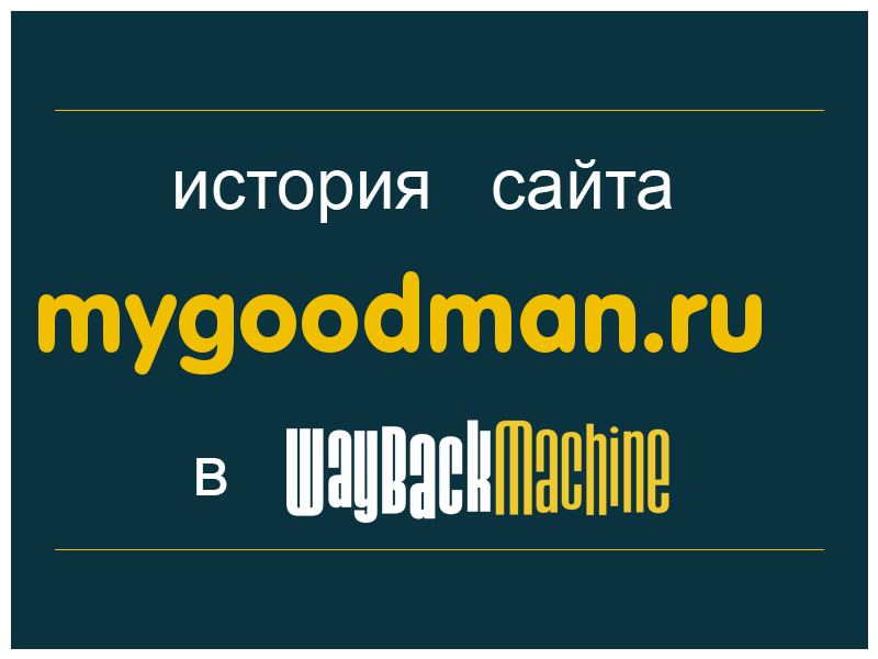 история сайта mygoodman.ru