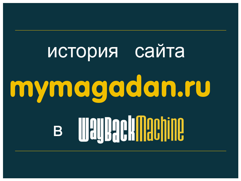 история сайта mymagadan.ru