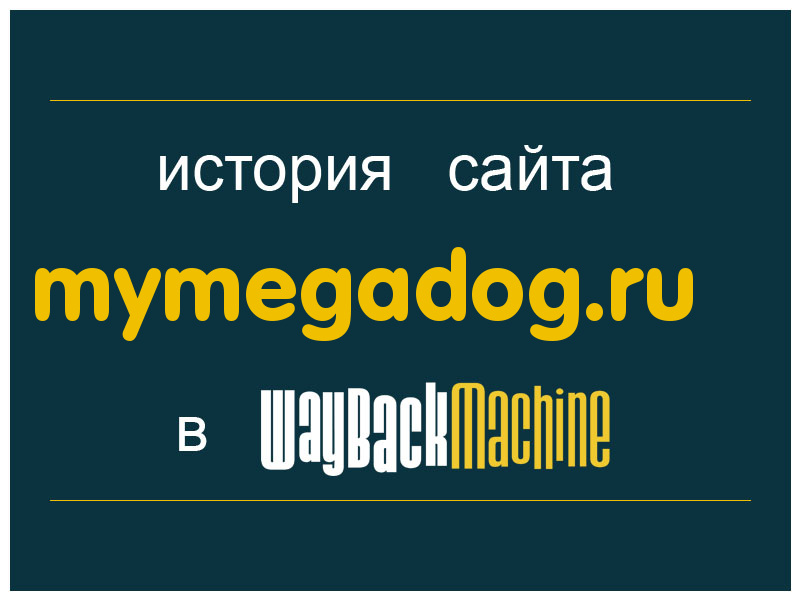 история сайта mymegadog.ru