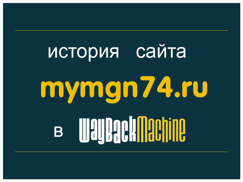 история сайта mymgn74.ru