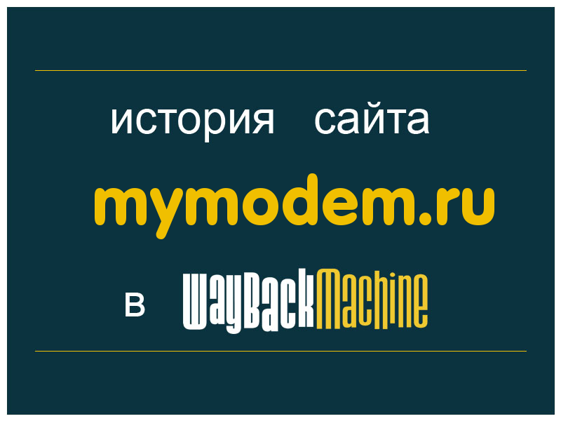 история сайта mymodem.ru