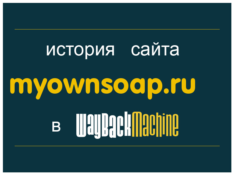 история сайта myownsoap.ru