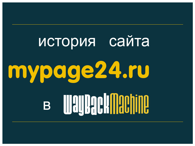 история сайта mypage24.ru